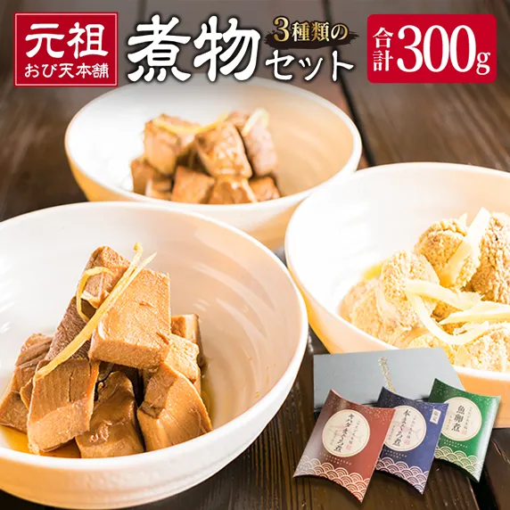 元祖 3種類 煮物 セット 合計300g 国産 食品 加工品 惣菜 魚介 魚貝 海産物 水産物 本まぐろ煮 キハダまぐろ煮 魚卵煮 角煮 特製 新鮮 シイラ 天然 海の幸 おすすめ おつまみ おかず お取り寄せ グルメ 詰め合わせ おすそ分け 宮崎県 日南市 送料無料_BC152-26