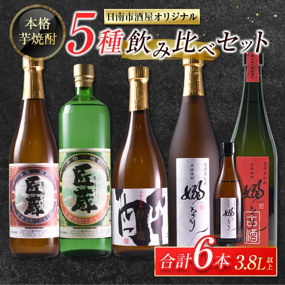 本格芋焼酎 5種 飲み比べ セット 合計6本 お酒 アルコール 飲料 国産 地酒 匠蔵 酔蔵 嫋なり 古酒 晩酌 呑み比べ 家呑み 宅呑み 記念日 お祝い ご褒美 おすすめ 松の露酒造 古澤醸造 お取り寄せ おすそ分け 詰め合わせ オリジナル 宮崎県 日南市 送料無料_FB18-26