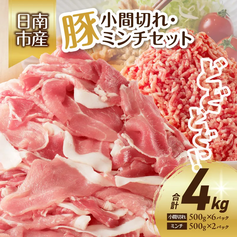 豚小間切れ 豚ミンチ セット 合計4kg 豚肉 ポーク 国産 食品 おかず こま切れ 挽肉 日南市産 個包装 万能食材 おすすめ 生姜焼き 炒め物 ハンバーグ おかず お弁当 おつまみ ご褒美 お祝い 記念日 お取り寄せ グルメ 詰め合わせ おすそ分け 宮崎県 送料無料_CDV5-26