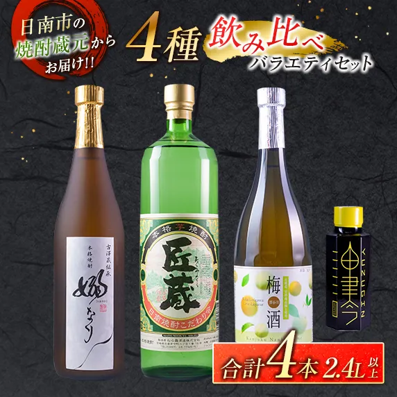4種 飲み比べ バラエティ セット 合計4本 お酒 アルコール 飲料 飲み物 国産 芋焼酎 梅酒 リキュール ジン 古澤醸造 松の露酒造 京屋酒造 晩酌 家飲み 家呑み 呑み比べ ご褒美 お祝い 記念日 おすすめ お取り寄せ グルメ 詰め合わせ 宮崎県 日南市 送料無料_DA78-26