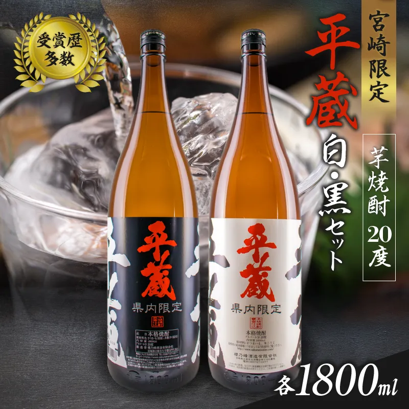 受賞歴多数 宮崎限定 焼酎 平蔵 白 黒 2本 セット オリジナル 20度 お酒 アルコール 飲料 飲み物 国産 櫻乃峰酒造 おすすめ 芋焼酎 晩酌 宅呑み 家飲み 呑み比べ 飲み比べ お取り寄せ グルメ 詰め合わせ お祝い 記念日 地酒 甕壺仕込み 日南市 送料無料_CBV13-26