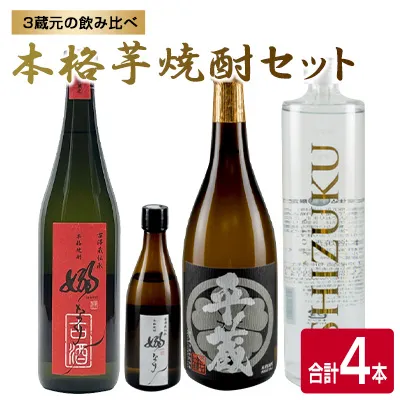 3蔵元 飲み比べ 本格 芋焼酎 セット 合計4本 お酒 アルコール 飲料 国産 地酒 古酒 晩酌 家呑み 宅呑み お祝い 記念日 ご褒美 おすすめ ギフト プレゼント 贈り物 贈答 お取り寄せ おすそ分け 古澤醸造 櫻乃峰酒造 京屋酒造 宮崎県 日南市_E65-26
