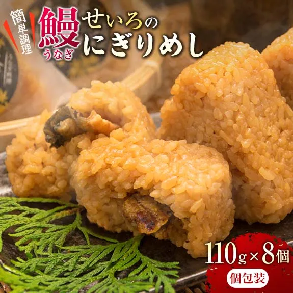 鰻 せいろ にぎりめし 110g 8個 うなぎ おにぎり おむすび 魚介 魚貝 国産 食品 加工品 惣菜 ご飯 簡単調理 レンチン 晩ご飯 夜食 おやつ 個包装 おすすめ 厳選素材 お取り寄せ グルメ 仕送り 贈り物 ギフト プレゼント おすそ分け 宮崎県 日南市 送料無料_BDV15-26