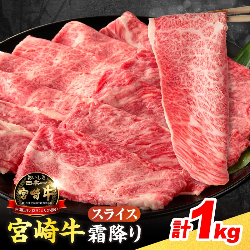 【令和8年12月配送】宮崎牛 霜降り スライス 計1kg 肉質等級4等級以上 牛肉 黒毛和牛 国産 食品 おかず ブランド牛 すき焼き しゃぶしゃぶ 肉じゃが おすすめ 記念日 贈り物 お取り寄せ ミヤチク 宮崎県 日南市 送料無料_DB75-26-12