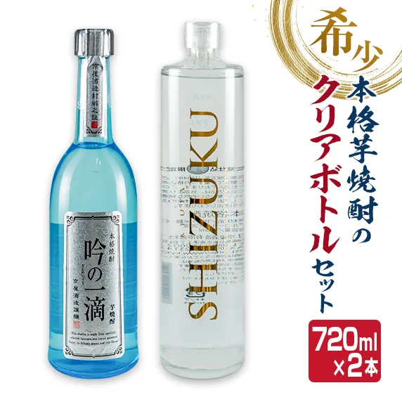 本格 芋焼酎 クリアボトル セット 合計2本 飲み比べ 希少 お酒 アルコール 飲料 国産 地酒 晩酌 家呑み 宅呑み お祝い 記念日 ご褒美 おすすめ ギフト プレゼント 贈り物 贈答 手土産 お取り寄せ おすそ分け 京屋酒造 宮崎県 日南市 送料無料_CV27-26