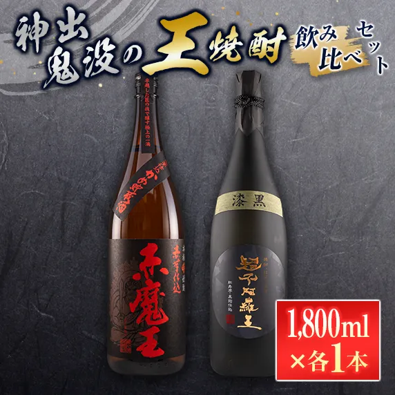 神出鬼没『王』焼酎 飲み比べ セット 合計2本 25度 33度 お酒 アルコール 飲料 芋焼酎 赤魔王 櫻の郷酒造 漆黒 超不阿羅王 酒蔵大手門 希少 甕貯蔵 ブレンド 呑み比べ 晩酌 家飲み 家呑み ご褒美 お祝い 記念日 お取り寄せ 宮崎県 日南市 送料無料_FF19-26