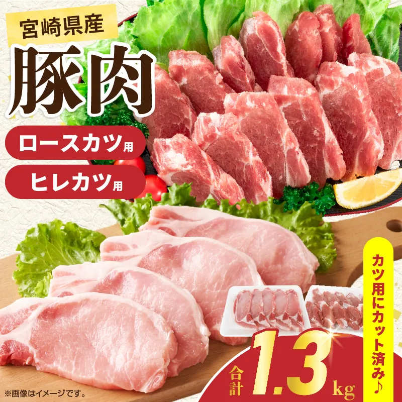 宮崎県産 豚肉ロースカツ用＆ヒレカツ用セット 合計1.3kg 国産 食品 2種 食べ比べ とんかつ トンテキ ポークステーキ 角煮 ソテー 豚丼 小分け おすすめ おかず お弁当 晩ご飯 手軽 便利 万能食材 ギフト 贈り物 冷凍 日南市 送料無料_BCV15-26