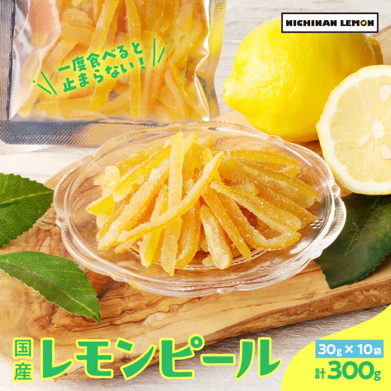 レモンピール 計300g フルーツ ドライフルーツ 果物 柑橘 レモン 檸檬 希少 国産 おすそ分け お土産 プレゼント お菓子 おつまみ お取り寄せ グルメ 食品 デザート スイーツ おやつ 甘い ケーキ ブランド 小分け 特産品 宮崎県 日南市 送料無料_BDV23-26