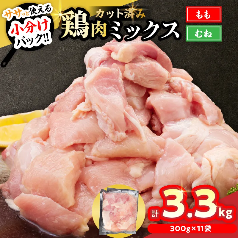 カット済み 鶏肉 ミックス 計3.3kg 国産 おかず お弁当 おつまみ チキン 切身 もも むね 小分け 万能食材 から揚げ 鍋 カレー シチュー 焼肉 バーベキュー 鉄板焼き 炭火焼 お取り寄せ グルメ おすそ分け お土産 宮崎県 日南市 送料無料_CAV13-26