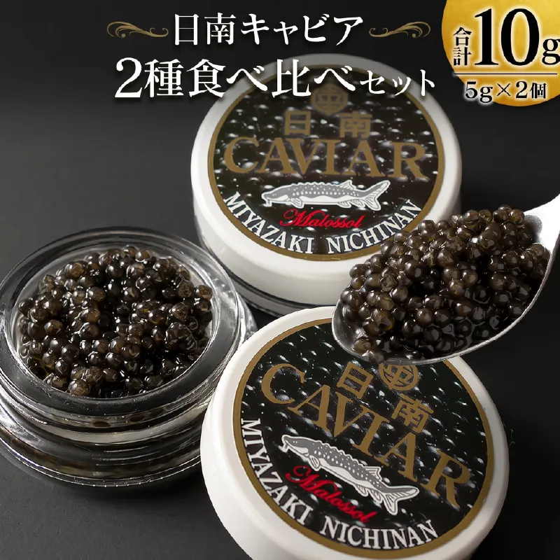 日南キャビア 2種 食べ比べ セット 合計10g 5g×2個 魚卵 魚介 魚貝 国産 食品 新鮮 世界三大珍味 希少 海産物 おつまみ おすすめ ご褒美 パーティー お祝 記念日 お取り寄せ 贈り物 特産品 グルメ 冷凍 宮崎県 日南市 送料無料_DA70-26