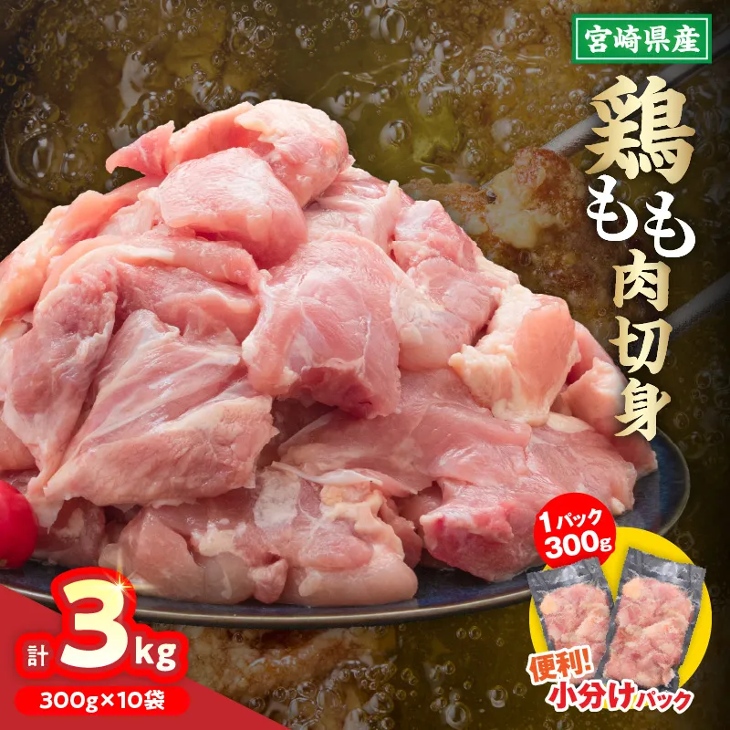 宮崎県産 鶏もも肉 切身 計3kg 300g × 10袋 鶏肉 国産 チキン もも肉 小分け 美味しい カット済 便利 おかず お弁当 食品 真空パック 親子丼 から揚げ チキン南蛮 焼肉 簡単調理 おすすめ ご褒美 記念日 お祝い 贈り物 ギフト 冷凍 日南市 送料無料_CCV12-26