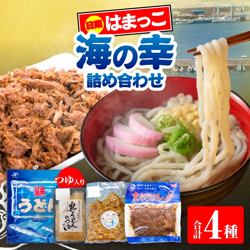 はまっこの海の幸 詰め合わせ つゆ入り セット 麺類 カツオ マグロ フレーク サラダ グルテンフリー 水産物 加工品 惣菜 食品 練り物 簡単調理 おかず ヘルシー 高たんぱく 低カロリー おすすめ お取り寄せ おすそ分け お土産 ギフト 宮崎県 日南市 送料無料_DA79-26