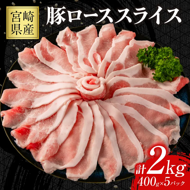 豚ロース スライス 計2kg 豚肉 ポーク 薄切り 国産 食品 万能食材 すき焼き しゃぶしゃぶ 炒め物 おかず お弁当 晩ご飯 おつまみ ご褒美 お祝い 記念日 個包装 小分け おすそ分け お取り寄せ グルメ おすすめ 便利 冷凍 宮崎県 日南市 送料無料_CC97-26