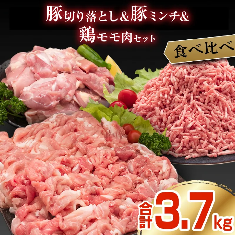 豚肉 切り落とし ミンチ 鶏肉 モモ肉 セット 合計3.7kg 国産 ポーク チキン ミート 食品 おかず お弁当 おつまみ 万能食材 ハンバーグ から揚げ 焼肉 炒め物 小分け おすすめ おすそ分け お取り寄せ グルメ 宮崎県 日南市 送料無料_CDV7-26
