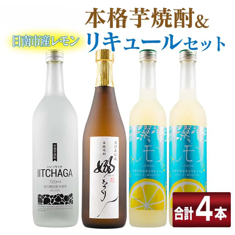 本格芋焼酎 日南市産 レモン リキュール セット 合計4本 お酒 アルコール 飲料 国産 飲み比べ 嫋なり 晩酌 家呑み 宅呑み ご褒美 お祝い 記念日 パーティー カクテル ギフト 贈り物 贈答 プレゼント 手土産 お取り寄せ おすすめ 宮崎県 送料無料_FB17-26
