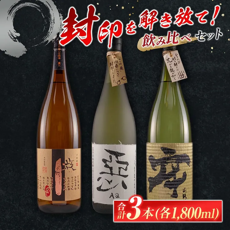 酒蔵王手門 焼酎 封印を解き放て 飲み比べ セット 合計3本 芋焼酎 麦焼酎 お酒 アルコール 飲料 国産 希少 晩酌 宅呑み 家呑み ご褒美 お祝い 記念日 お取り寄せ おすそ分け 手土産 ギフト 贈り物 プレゼント おすすめ 宮崎県 日南市 送料無料_GF4-26