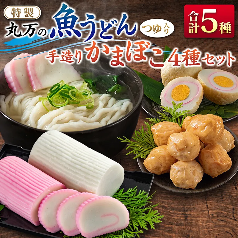 ≪特製≫ 丸万 魚うどん 手造り かまぼこ 4種 セット 麺類 魚介 魚貝 加工品 練り物 惣菜 海鮮 シーフード 蒲鉾 郷土料理 ご当地グルメ 晩ご飯 軽食 夜食 簡単調理 おすすめ 詰め合わせ おかず おつまみ おやつ お取り寄せ グルメ 宮崎県 日南市 送料無料_D148-26