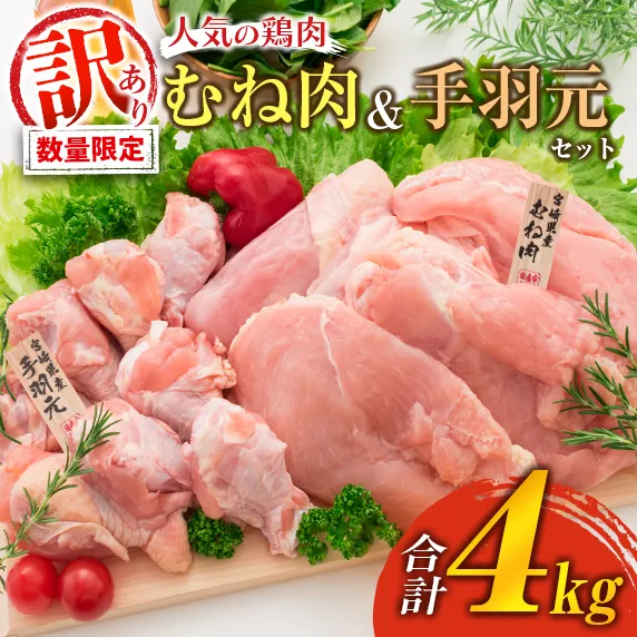 訳あり 数量限定 鶏肉 むね肉 手羽元 セット 合計4kg 国産 人気 チキン ムネ おかず お弁当 おつまみ 食品 万能食材 大容量 から揚げ 煮込み 焼肉 詰め合わせ 人気 おすすめ ギフト おすそ分け お取り寄せ グルメ 真空パック 宮崎県 日南市 送料無料_C143-25