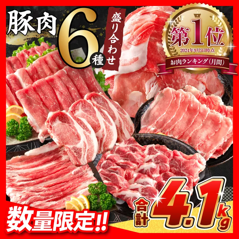 【10月末までにお届け】数量限定 豚肉 6種 盛り合わせ セット 合計4.1kg 豚 小分け 豚バラ 豚ロース 豚こま 国産 食品 人気 おかず 焼肉 しゃぶしゃぶ 豚丼 食べ比べ 料理に大活躍 使い勝手抜群 ミヤチク 送料無料_CD75-25-10