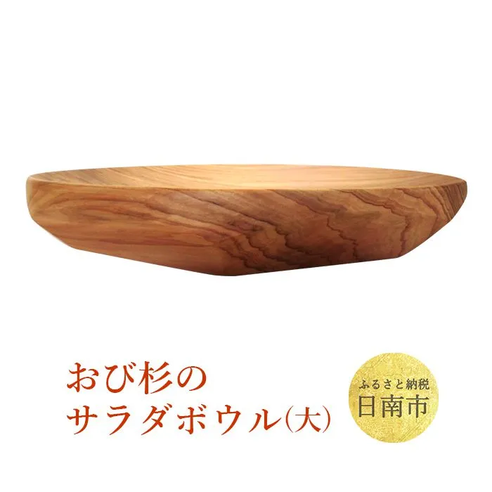 おび杉 サラダボウル 飫肥杉 日用品 雑貨 キッチン用品 国産 日本製 食器 お皿 食卓 木製 台所用品 天然 シンプル 新生活 手づくり 軽い 丈夫 おしゃれ おすすめ ご褒美 お取り寄せ お土産 ギフト プレゼント 贈り物 贈答品 お返し 宮崎県 日南市 送料無料_J5-191