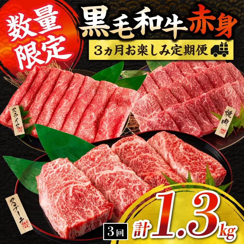 【令和8年4月から毎月配送】赤身肉の3か月定期便 数量限定 黒毛和牛 赤身 牛肉 お楽しみ 定期便 総重量1.3kg 肉 焼肉 ステーキ すき焼き しゃぶしゃぶ スライス 牛丼 赤身もも 国産 食品 おかず 高級 BBQ おすすめ 食べ比べ ミヤチク 配送月が選べる 宮崎県 日南市 送料無料_FI6-25-C
