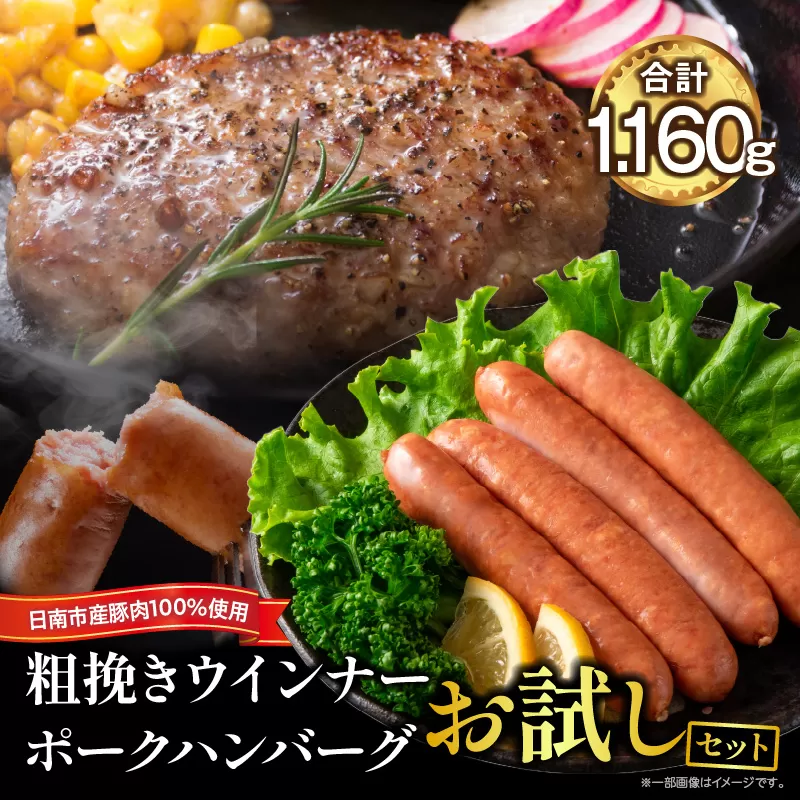粗挽き ウインナー 90g×4パック ポークハンバーグ 100g×8個 お試しセット 国産 豚肉 ソーセージ 加工品 おかず お弁当 おつまみ 食品 BBQ バーベキュー 焼肉 人気 おすすめ 詰め合わせ 簡単調理 小分け お取り寄せ グルメ ミヤチク 宮崎県 日南市 送料無料_BA94-25