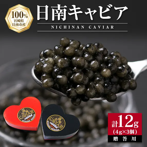 日南CAVIAR キャビア 計12g 4g 3個 魚卵 魚介 魚貝 国産 食品 加工品 おつまみ 三大珍味 黒いダイヤ 上質 ご褒美 お祝い 記念日 イベント パーティー オードブル お取り寄せ グルメ おすすめ ギフト プレゼント 贈り物 宮崎県 日南市 送料無料_DA16-23