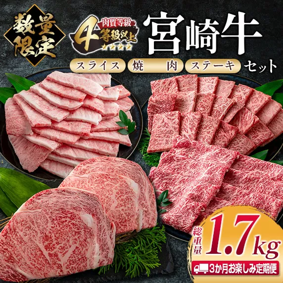 数量限定 3か月 お楽しみ 定期便 宮崎牛 スライス 焼肉 ステーキ セット 総重量1.7kg 牛肉 ビーフ 黒毛和牛 国産 ブランド牛 食品 ロース バラ モモ すき焼き しゃぶしゃぶ 高級 ご褒美 お祝い 記念日 おすすめ お取り寄せ グルメ 宮崎県 日南市 送料無料_JB2-23