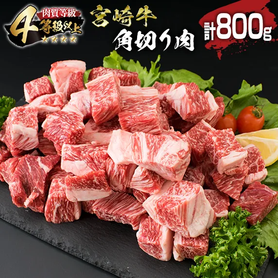 宮崎牛 角切り肉 計800g 牛肉 黒毛和牛 国産 4等級以上 ブランド牛 ビーフ 食品 おかず ディナー 煮込み用 赤身肉 スネ ネック カレー シチュー 高級 贅沢 上質 ご褒美 記念日 お祝 人気 おすすめ お土産 お取り寄せ グルメ 宮崎県 日南市 送料無料_BC111-25