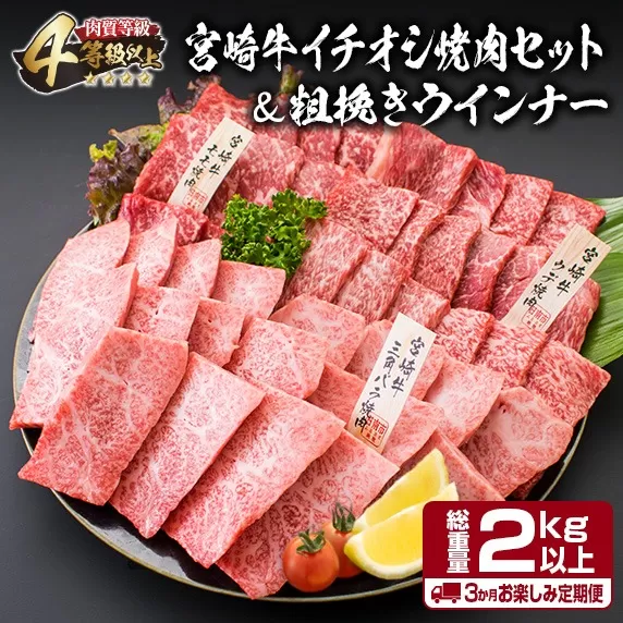 【令和8年6月から毎月配送】3か月定期便 月替わりで堪能!! 宮崎牛 イチオシ 焼肉 セット お楽しみ 定期便 粗挽き ウインナー 総重量2kg以上 ブランド牛 牛肉 黒毛和牛 国産 霜降り 赤身 人気 おすすめ 高級 ギフト プレゼント 贈り物 ミヤチク 宮崎県 日南市 送料無料_HC3-25-E