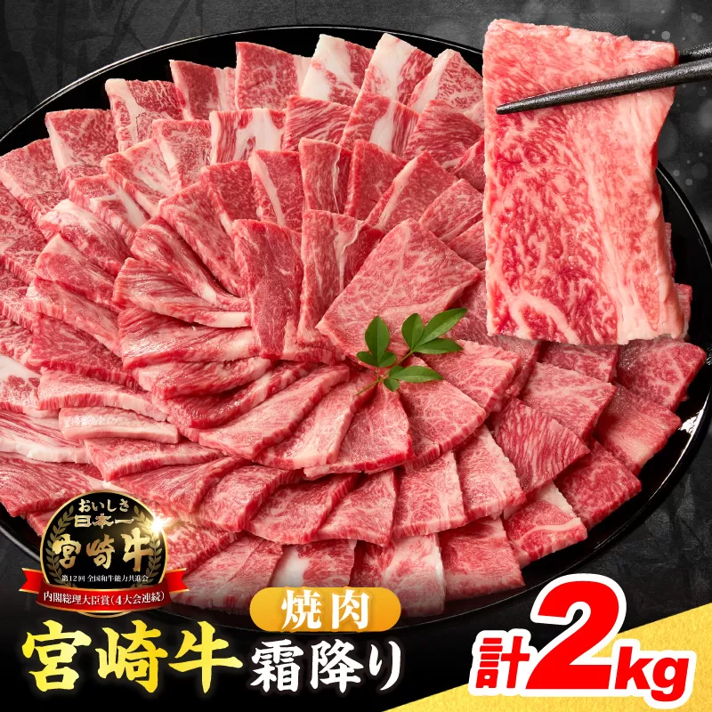 【令和7年12月配送】数量限定 宮崎牛 霜降り 焼肉 計2kg 肉質等級4等級以上 牛肉 黒毛和牛 国産 食品 おかず 最高級 ブランド牛 焼き肉 BBQ バーベキュー キャンプ 人気 おすすめ 記念日 贈り物 お取り寄せ ミヤチク 宮崎県 日南市 送料無料_FE20-25-12