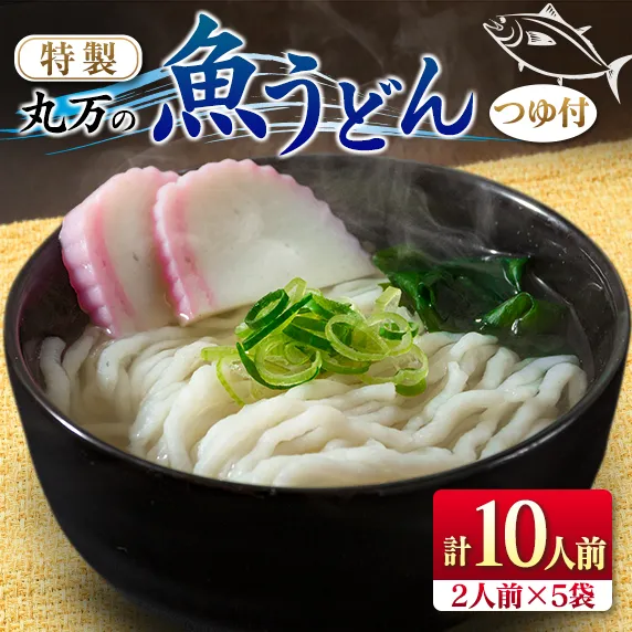 特製 丸万 魚うどん 計10人前 2人前×5袋 麺類 グルテンフリー 水産物 加工品 惣菜 食品 練り物 簡単調理 おかず ヘルシー 高たんぱく 低カロリー 郷土料理 おすすめ ご当地グルメ お取り寄せ グルメ おすそ分け お土産 ギフト 宮崎県 日南市 送料無料_BB112-23