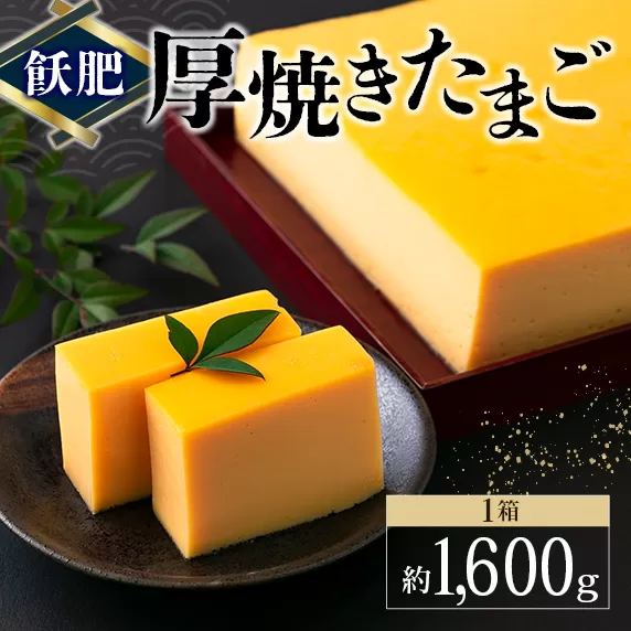 飫肥 厚焼きたまご 加工品 玉子焼き 国産 卵 名物 人気 おすすめ 加工食品 郷土料理 和食 惣菜 お弁当 デザート おやつ おつまみ お土産 ギフト 贈り物 プレゼント お祝 おすそ分け お取り寄せ グルメ 宮崎県 日南市 送料無料_BA61-23