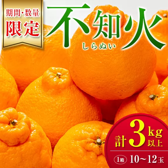 たっぷり果肉とジューシーな果汁!! 不知火 計3kg以上 化粧箱入り 期間限定 数量限定 先行予約 2026 令和8年発送 果物 くだもの 柑橘 みかん しらぬい デザート 国産 食品 おすすめ ギフト 贈り物 贈答 おすそ分け お祝い お返し 宮崎県 日南市 送料無料_BAV10-25