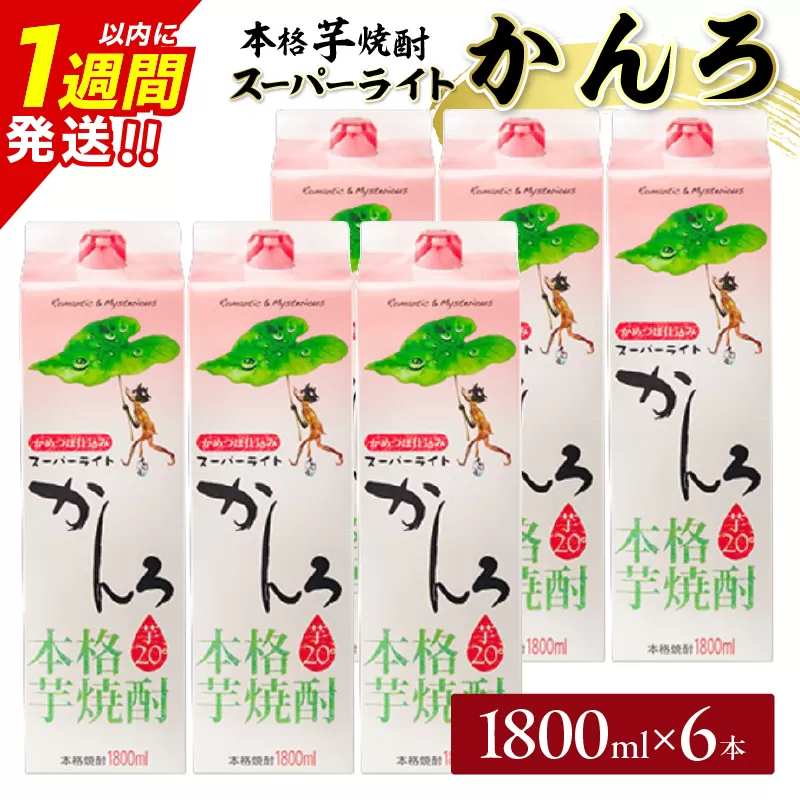 スーパーライトかんろ パック 6本 1800ml 20度 本格芋焼酎 焼酎 お酒 アルコール 飲料 国産 焼酎ハイボール 晩酌 家呑み 宅呑み ご褒美 お祝い 記念日 手土産 ギフト 贈り物 おすすめ 宮崎県 日南市 送料無料_FF14-25