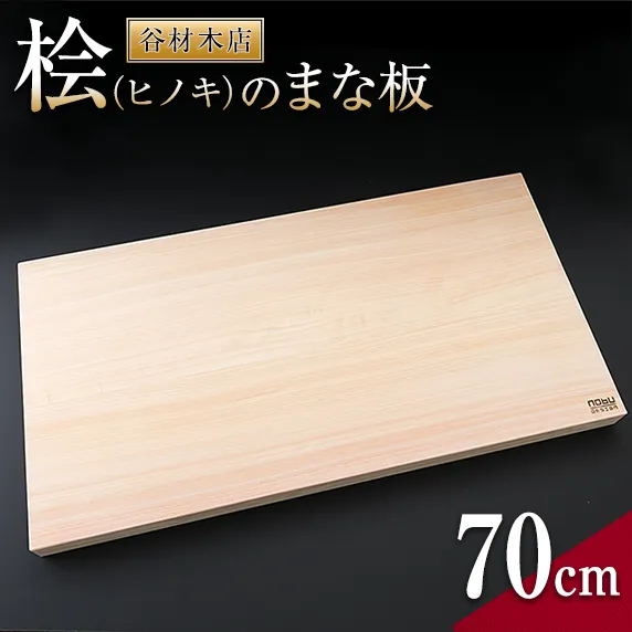 桧 ヒノキ まな板 70cm 無添加 無塗装 抗菌作用 職人 衛生的 カッティングボード カットボード 料理道具 調理道具 日本製 天然木製 シンプル 新生活 雑貨 日用品 台所用品 キッチン用品 贈り物 贈答 プレゼント ギフト お祝い 記念日 宮崎県 日南市 送料無料_M2-191