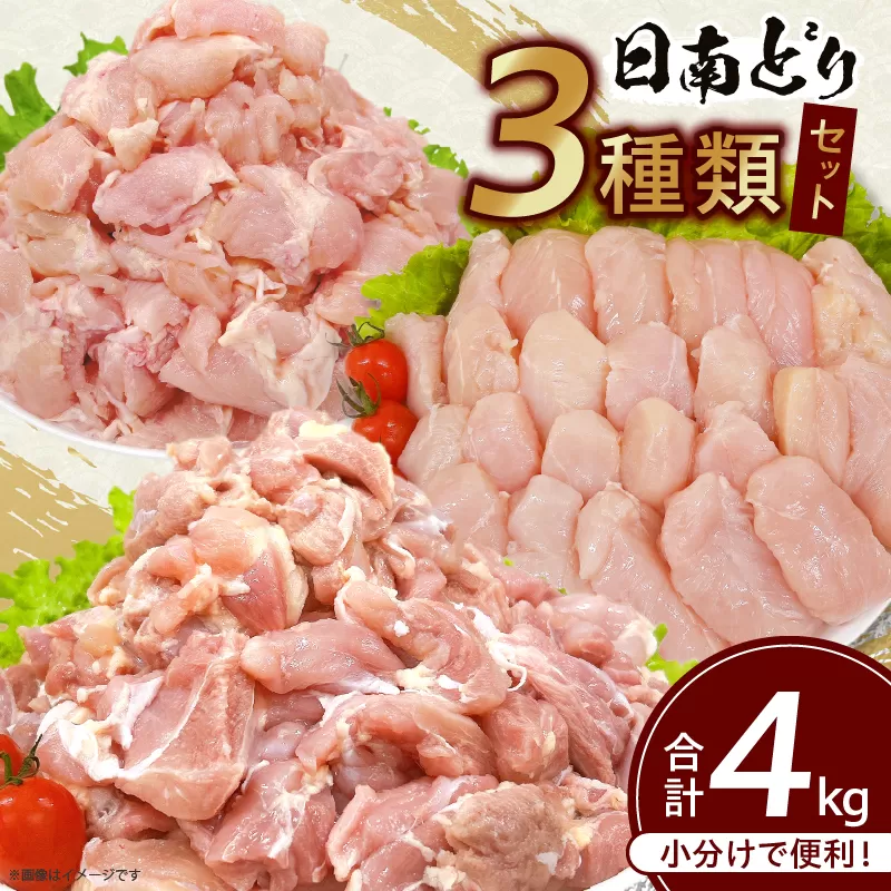 日南どり 3種類 セット 合計4kg 鶏肉 国産 チキン もも むね 切身 筋なしささみ 小分け 便利 食べ比べ おかず お弁当 おつまみ 食品 真空パック 焼肉 万能食材 からあげ サラダ お取り寄せ グルメ おすすめ ご褒美 記念日 お祝い 日南市 宮崎県 送料無料_DB25-24