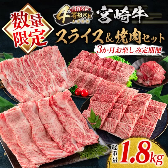 数量限定 3か月 お楽しみ 定期便 宮崎牛 スライス 焼肉 セット 総重量1.8kg 牛肉 黒毛和牛 ブランド牛 ミヤチク 国産 肩ロース モモ バラ ウデ 小間切れ 食品 おかず すき焼き しゃぶしゃぶ お祝 記念日 ご褒美 お取り寄せ グルメ 宮崎県 日南市 送料無料_HE7-25