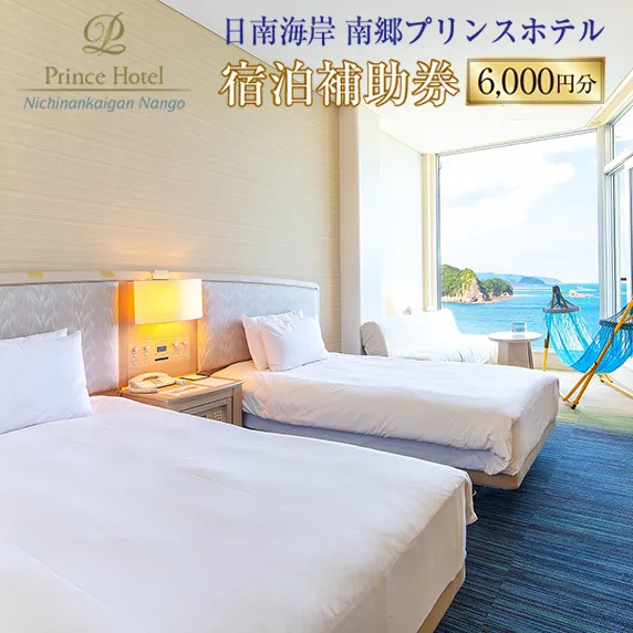 宿泊補助券 日南海岸 南郷プリンスホテル 6,000円分 旅行 ホテル 食事 利用券 リラックス 露天風呂 オーシャンビュー 家族 友人 カップル 人気 おすすめ 高級 贅沢 ご褒美 お祝い 記念日 絶景 開放感 プライベート リゾート 宮崎県 日南市 送料無料_D33-20