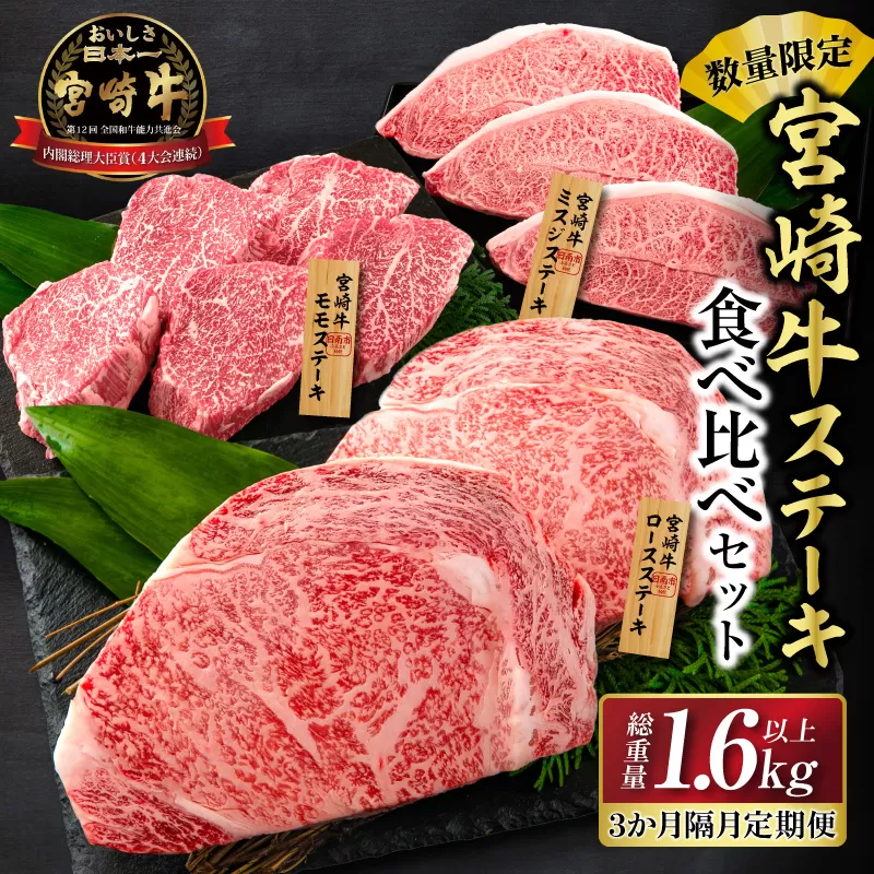 数量限定 3か月隔月 牛肉ステーキ定期便 ロース モモ ミスジ ステーキ 食べ比べ セット 総重量1.6kg以上 牛肉 ビーフ 黒毛和牛 国産 食品 おかず 焼肉 鉄板焼き バーベキュー 高級 贅沢 ご褒美 お祝い 記念日 お取り寄せ ミヤチク 宮崎県 日南市 送料無料_I27-25