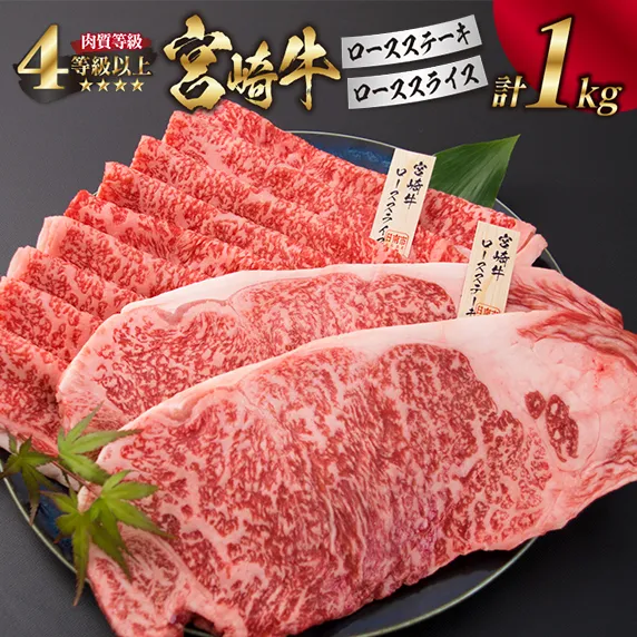 宮崎牛 ロース ステーキ スライス セット 合計1kg 牛肉 ビーフ 黒毛和牛 国産 すき焼き しゃぶしゃぶ ブランド牛 おかず 食品 おすすめ 内閣総理大臣賞 最高級 贅沢 ご褒美 お祝い 記念日 お取り寄せ グルメ 詰め合わせ 真空パック 宮崎県 日南市 送料無料_HD1-191