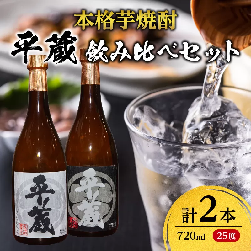 本格芋焼酎 平蔵 飲み比べ セット 25度 2本 お酒 アルコール 飲料 国産 呑み比べ 櫻乃峰酒造 晩酌 家飲み 家呑み 甕壺仕込み 地酒 おすすめ ご褒美 お祝い 記念日 おもてなし 詰め合わせ お取り寄せ グルメ おすそ分け 宮崎県 日南市 送料無料_BC133-25
