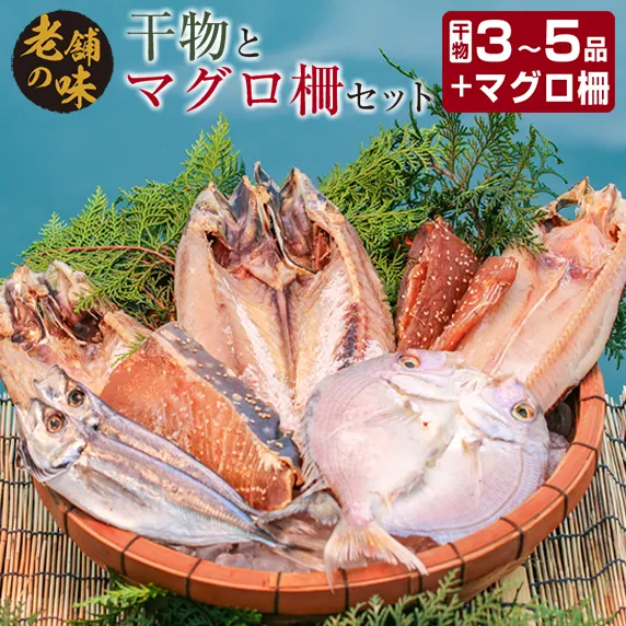 干物 マグロ 柵 お楽しみ セット 3品 ～ 5品 石井与八 魚介 旬 ひもの おかず おつまみ まぐろ 鮪 海鮮 海産物 水産物 刺身 食品 国産 丼 ネギトロ 赤身 手巻き寿司 塩干し みりん干し 無添加 お取り寄せ グルメ おすすめ 詰め合わせ 宮崎県 日南市 送料無料_BB108-23