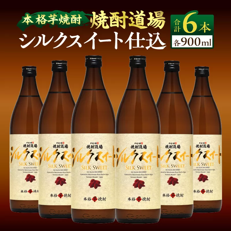 甘い香りと奥深い味わい!! 本格芋焼酎 焼酎道場 シルクスイート 仕込 計6本 25度 アルコール 飲料 国産 本格焼酎 定番焼酎 お酒 地酒 芋焼酎 赤芋 晩酌 ロック 宅呑み 家呑み お湯割り ソーダ割 人気 おすすめ 贈り物 お祝い 記念日 宮崎県 日南市 送料無料_DD12-24