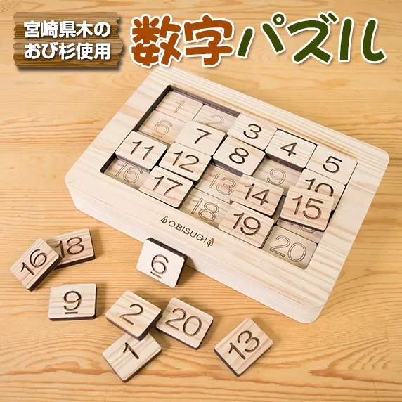 木製 知育玩具 おもちゃ 数字 パズル 雑貨 日用品 インテリア 教育 飫肥杉 おび杉 学び 学習 安全 オモチャ 五感 豊かな感性 思考力 創造力 集中力 バランス力 オンリーワン 幼児 キッズ 脳トレ ベビー用品 おうち遊び 人気 おすすめ 宮崎県 日南市 送料無料_CD31-22