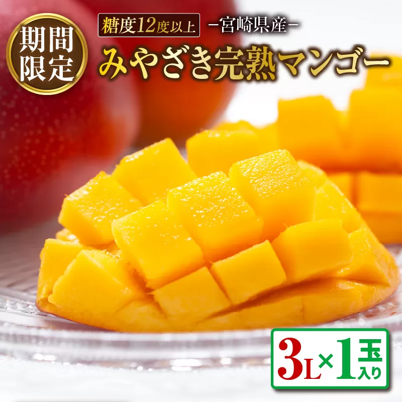 みやざき 完熟マンゴー 3L × 1玉 期間限定 数量限定 マンゴー 宮崎 フルーツ 果物 くだもの 国産 食品 先行予約 2026 令和8年発送 濃厚 デザート おやつ おすすめ 冷蔵 ご褒美 贅沢 おすそわけ ギフト 贈り物 贈答 日南市 送料無料_BB145-24