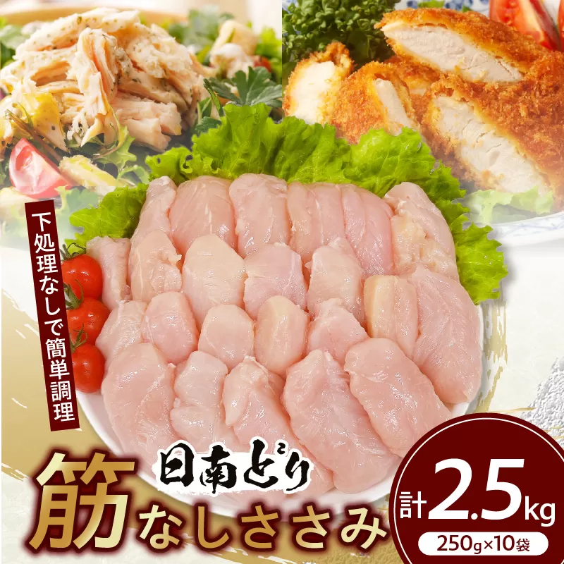 日南どり 筋なし ささみ 計2.5kg 鶏肉 国産 チキン ササミ 人気 小分け 便利 おかず お弁当 食品 真空パック ヘルシー 高タンパク 低カロリー 焼肉 唐揚げ サラダ グルメ お取り寄せ おすすめ ご褒美 記念日 お祝い おすそ分け 日南市 宮崎県 送料無料_CB83-24