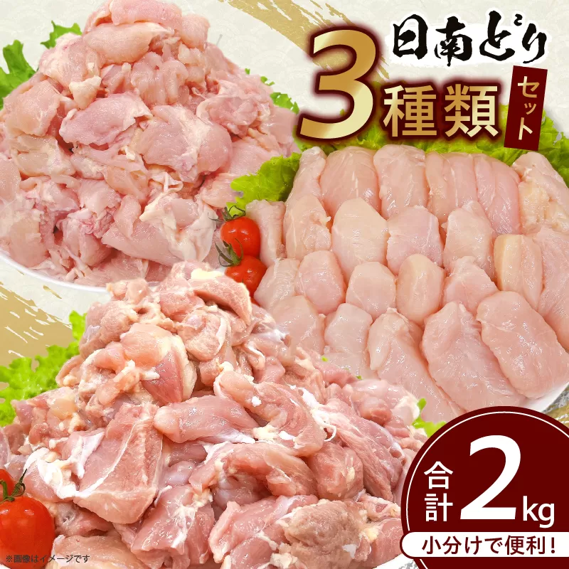 日南どり 3種類 セット 合計2kg 鶏肉 国産 チキン もも むね 切身 筋なしささみ 小分け 便利 食べ比べ おかず お弁当 おつまみ 食品 真空パック 焼肉 万能食材 からあげ サラダ お取り寄せ グルメ おすすめ ご褒美 記念日 お祝い 日南市 宮崎県 送料無料_BC95-24