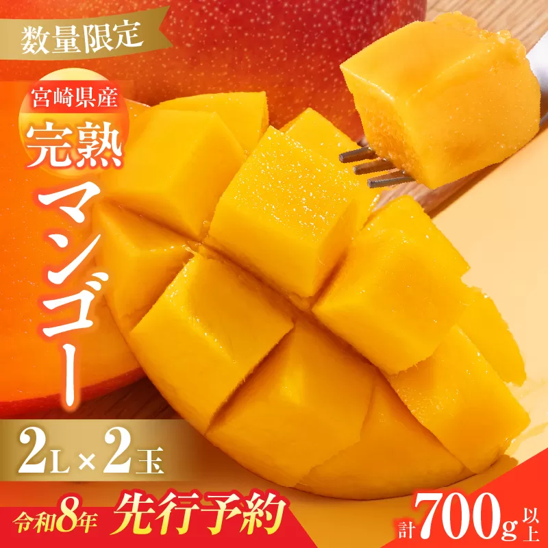 数量限定 宮崎県産 完熟マンゴー 2L×2玉 計700g以上 期間限定 フルーツ スイーツ 果物 くだもの 食品 グルメ デザート 国産 産地直送 人気 おすすめ おやつ 高級 ご褒美 贅沢 贈り物 ギフト プレゼント 令和8年発送分 宮崎県 日南市 送料無料_C142-25