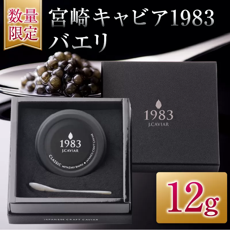 数量限定 宮崎キャビア1983 バエリ 12g キャビア 加工品 魚卵 魚介 食品 国産 黒いダイヤ 三大珍味 贅沢 ご褒美 お祝い 記念日 パーティー おすすめ 高級食材 人気 無添加 ギフト 贈答 贈り物 プレゼント お取り寄せ グルメ 宮崎県 日南市 送料無料_EB14-25